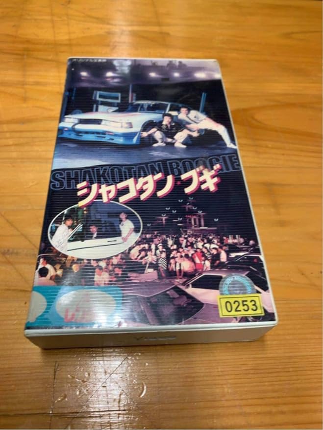 Amazon Co Jp 希少 マニア必見 激レア シャコタンブギ コレクション アオシマ 当時物 単行本全巻フルセット オマケ付き 7年目 の気まぐれ Hobby