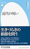 新書700近代の呪い (平凡社新書)