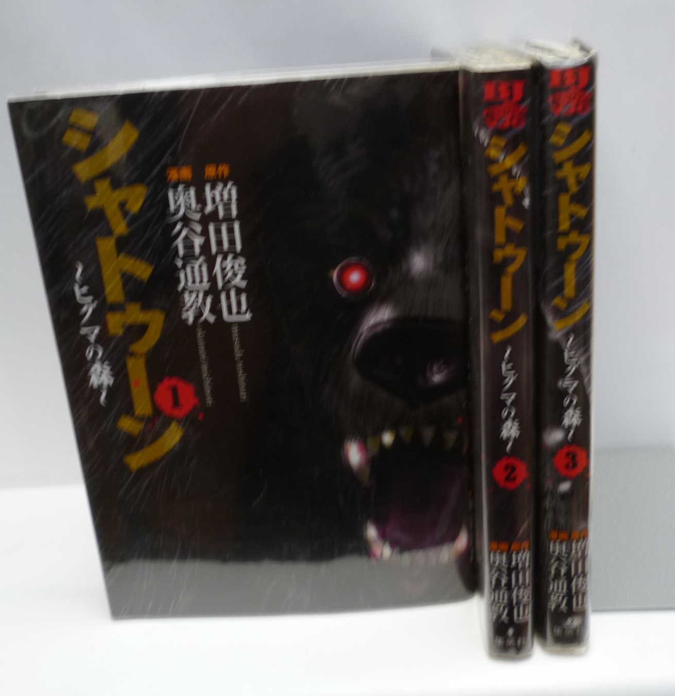 早割クーポン シャトゥーン ヒグマの森 コミック 1 3巻セット ヤングジャンプコミックス 品 今月限定 特別大特価 Gdpcambodia Org