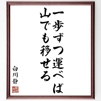 Amazon 書道色紙 白川静の名言 一歩ずつ運べば山でも移せる 額付き 受注後直筆 千言堂 Y0927 文房具 オフィス用品 文房具 オフィス用品