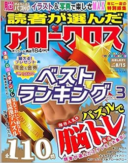 読者が選んだアロークロスベストランキング Vol 3 サクラムック 本 通販 Amazon 読者が選んだアロークロスベストランキング Vol 3 サクラムック 本 通販 Amazon