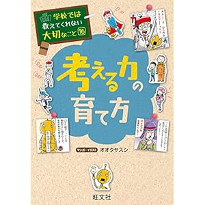学校では教えてくれない大切なこと16考える力の育て方 [Kindle版]