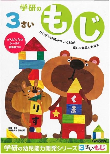 Amazon Co Jp 学研ステイフル 幼児 知育 教材 3歳のワーク もじ N 文房具 オフィス用品