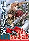 龍空のエイシズ 第3巻