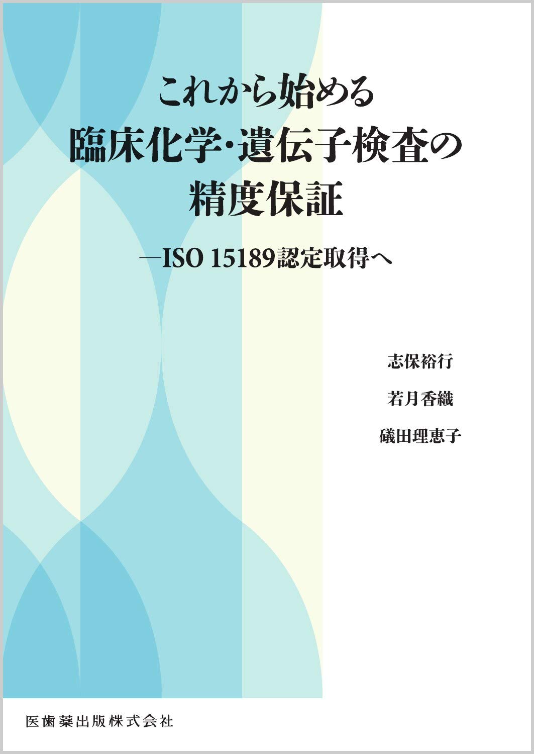臨床検査精度保証教本 売止めとなっておりましたが この度増刷し販売いたします 出版物 一般社団法人 日本臨床衛生検査技師会