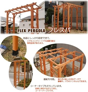 Amazon 天然木製アーチ フレックスパーゴラ フレスパ 幅190cmタイプ サイズ調整 連結可能 Flpg 1900 ラティス