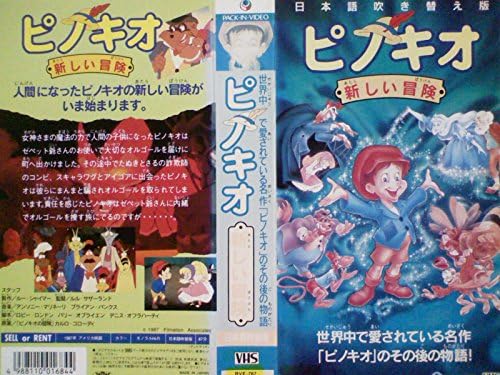 Amazon Co Jp ピノキオ 新しい冒険 Vhs 後藤真寿美 内藤稔 江原正士 アンソニー マリネーリ ブライアン バンクス ルル サザーランド ルー シャイマー ロビー ロンドン バリー オブライエン デニス オフラハーティ ビデオ