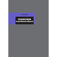 Социализм и капитализм в России (Собрание сочинений Жореса и Роя Медведевых) (Russian Edition) book cover