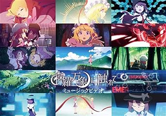 Amazon 森羅万象に触れてミュージックビデオ 東方project アニメ