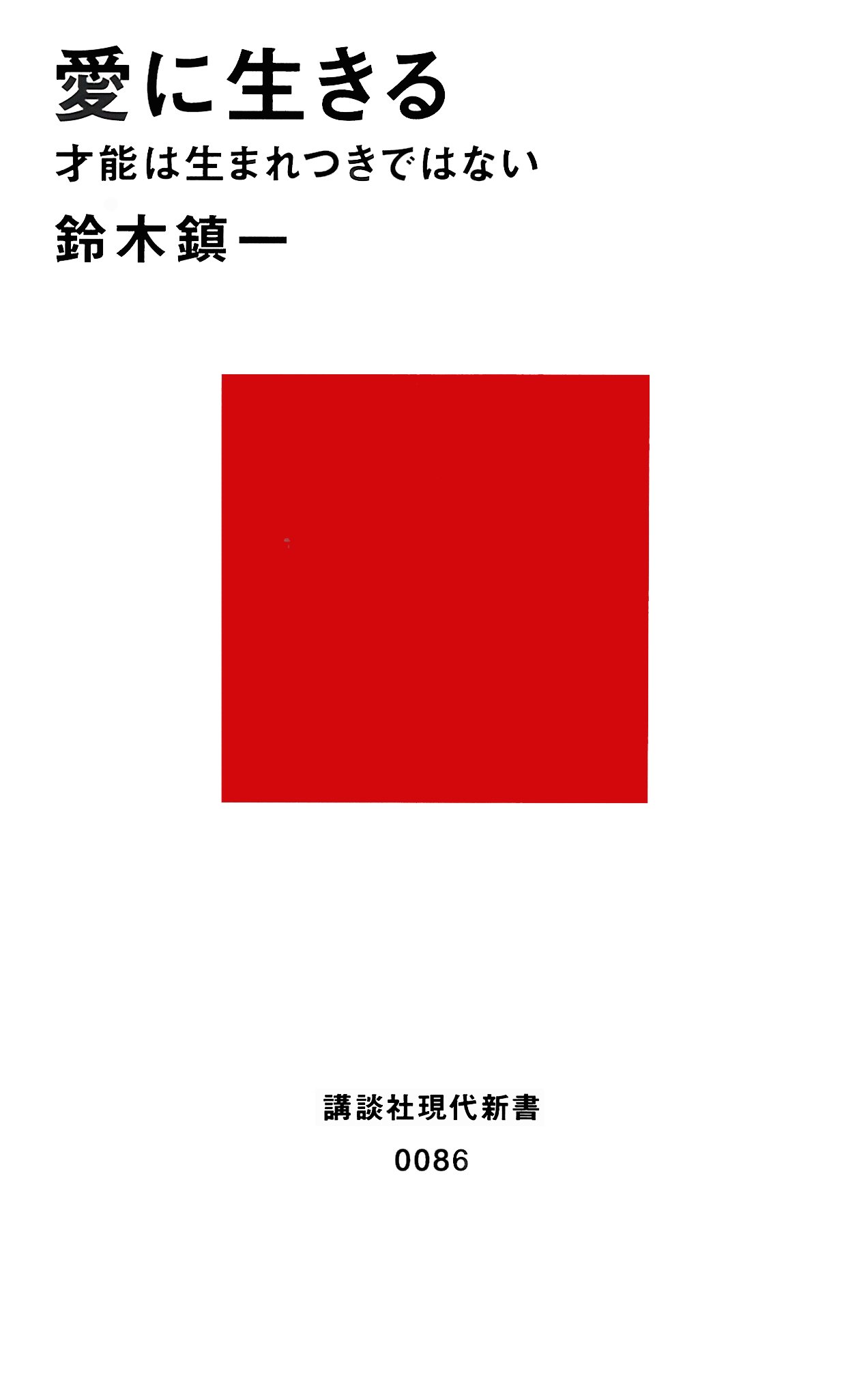 愛に生きる 講談社現代新書 鈴木 鎮一 本 通販 Amazon