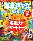 るるぶ草津 伊香保 四万 軽井沢’10 (るるぶ情報版 関東 19)