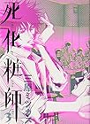 死化粧師 第3巻