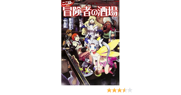 ここは 冒険者の酒場 Fujimi Shobo Novels Amazon Com Books