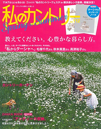 私のカントリー 最新号 表紙画像