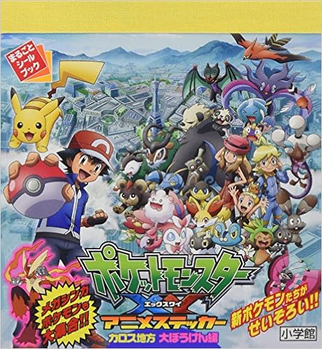 ポケモンxy アニメステッカー カロス地方 大ぼうけん編 まるごとシールブック ポケモン 本 通販 Amazon
