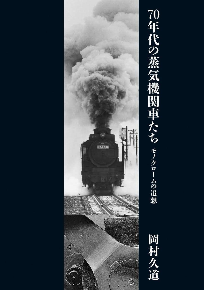 70年代の蒸気機関車たち モノクロームの追想 岡村久道 本 通販 Amazon