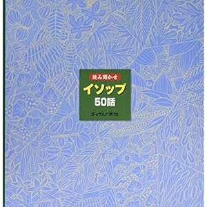 Fifty Most Important and Thought Provoking Aesop Fables (Japanese Edition)