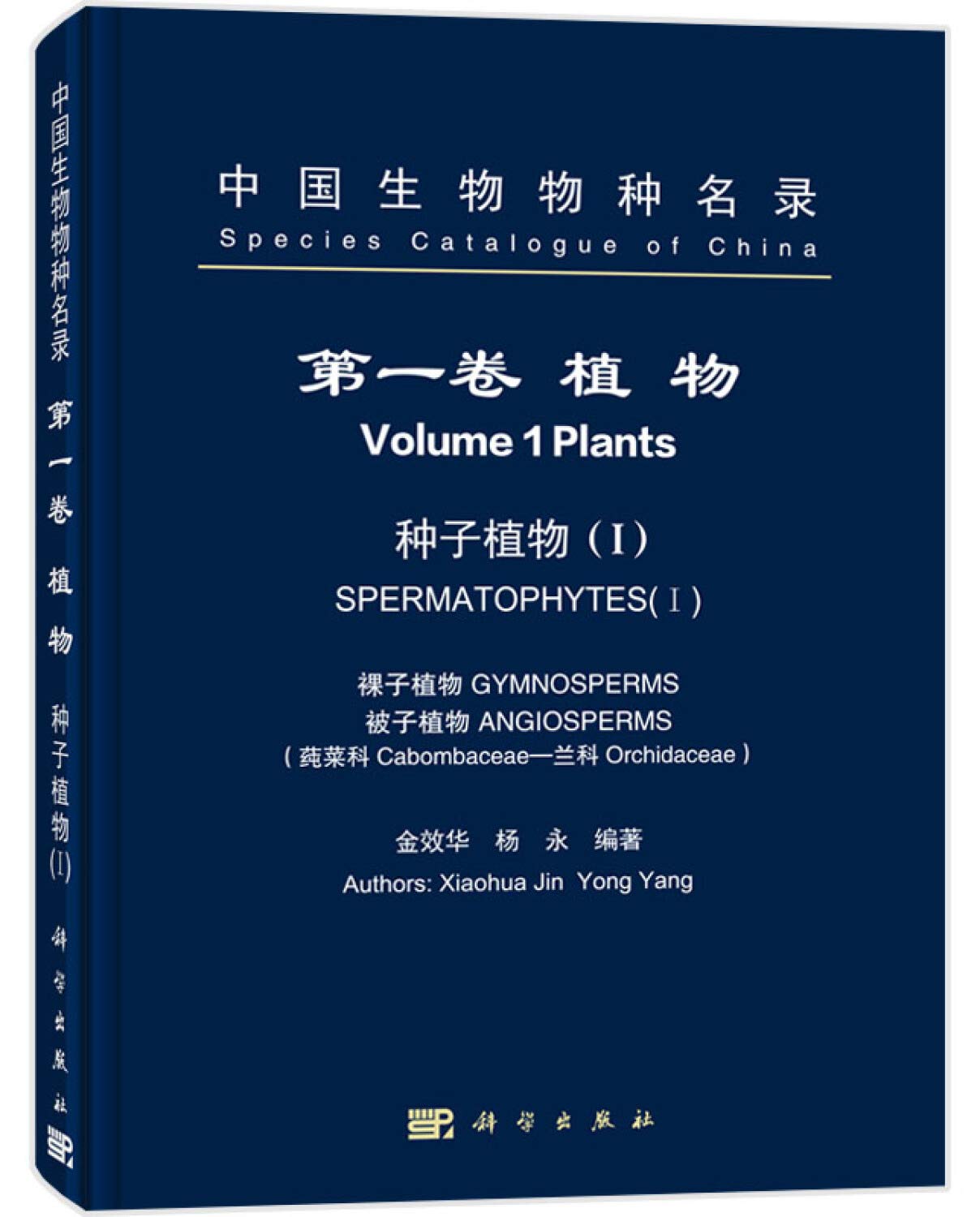 中国生物物种名录第一卷植物种子植物1 Amazon Co Uk 金效华 杨永 Books