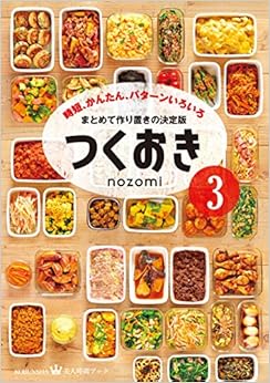 つくおき3 時短、かんたん、パターンいろいろ (美人時間ブック) (日本語) 単行本（ソフトカバー） – 2017/5/17