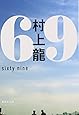 69 sixty nine (集英社文庫)