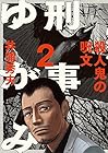 刑事ゆがみ 第2巻