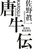 唐牛伝 敗者の戦後漂流
