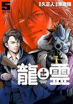 龍と霊 -DRAGON&APE-の最新刊