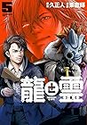 龍と霊 -DRAGON&APE- 第05巻
