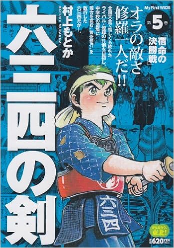 六三四の剣 第5巻 My First Wide Amazon Co Uk Books