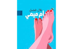 ‫أم ميمي - Om Mimi (Arabic Edition): رواية‬
