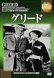 グリード《IVC BEST SELECTION》 [DVD]