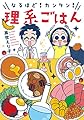 なるほど! カンタン! 理系ごはん (芳文社コミックス)