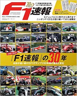 F1速報 創刊 30周年 記念 編集号 F1速報 の30年 F1速報 特別編集