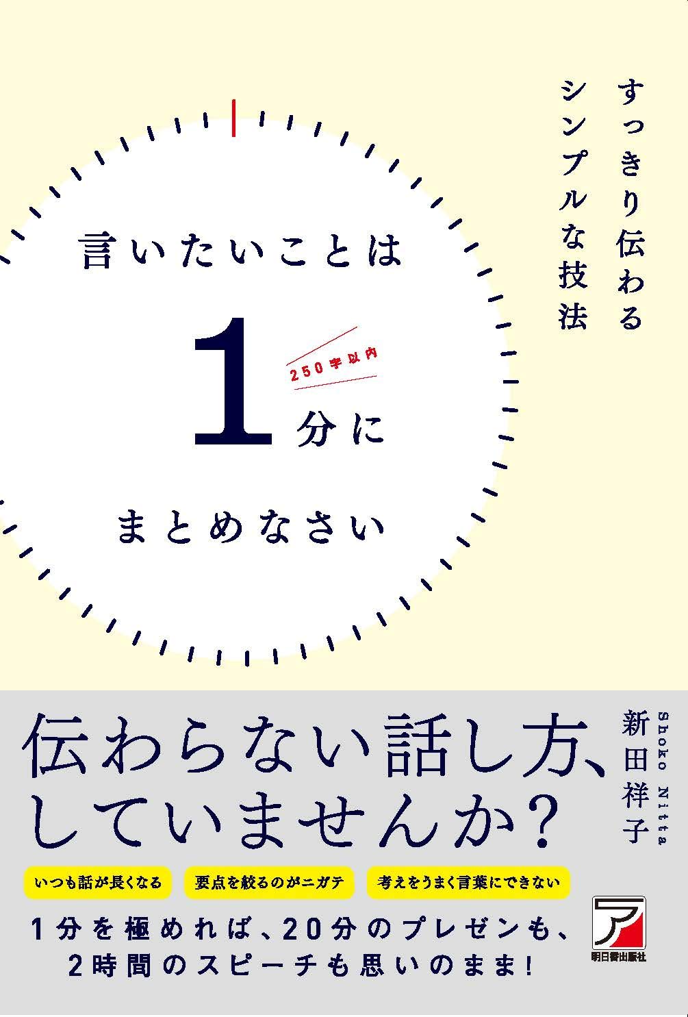 言いたいことは1分にまとめなさい Asuka Business 新田 祥子 本 通販 Amazon