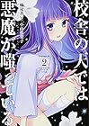 校舎の天では悪魔が嗤っている 第2巻
