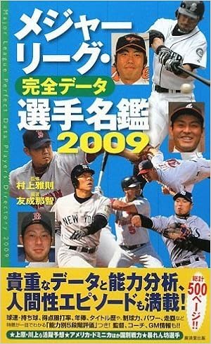 メジャーリーグ 完全データ選手名鑑09 友成那智 村上雅則 友成那智 村上雅則 本 通販 Amazon