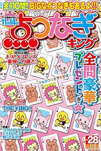 点つなぎキング Vol 28 14年 09月号 雑誌 本 通販 Amazon