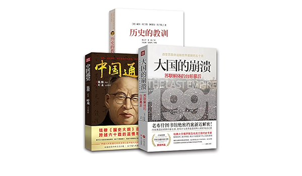 大国的崩溃 苏联解体的台前幕后 历史的教训 中国通史 套装共3册 沙希利 浦洛基 Serhii Plokhy 作者 宋虹 译者 Amazon Com Books