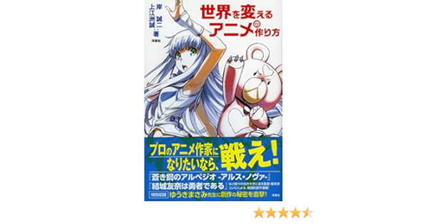 世界を変えるアニメの作り方 Amazon Com Books
