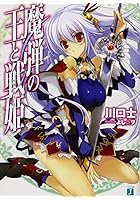 魔弾の王と戦姫（ヴァナディース）