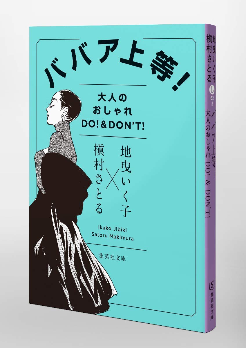 ババア上等 大人のおしゃれ Do Don T 集英社文庫 地曳 いく子 槇村 さとる 本 通販 Amazon