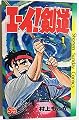エーイ!剣道(1) (少年サンデーコミックス)