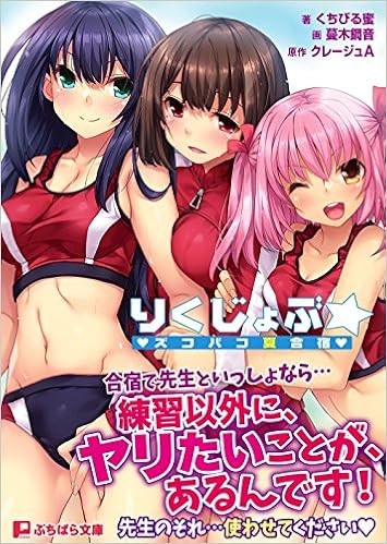 りくじょぶ ズコバコ夏合宿 ぷちぱら文庫 286 くちびる蜜 クレージュa 蔓木鋼音 本 通販 Amazon