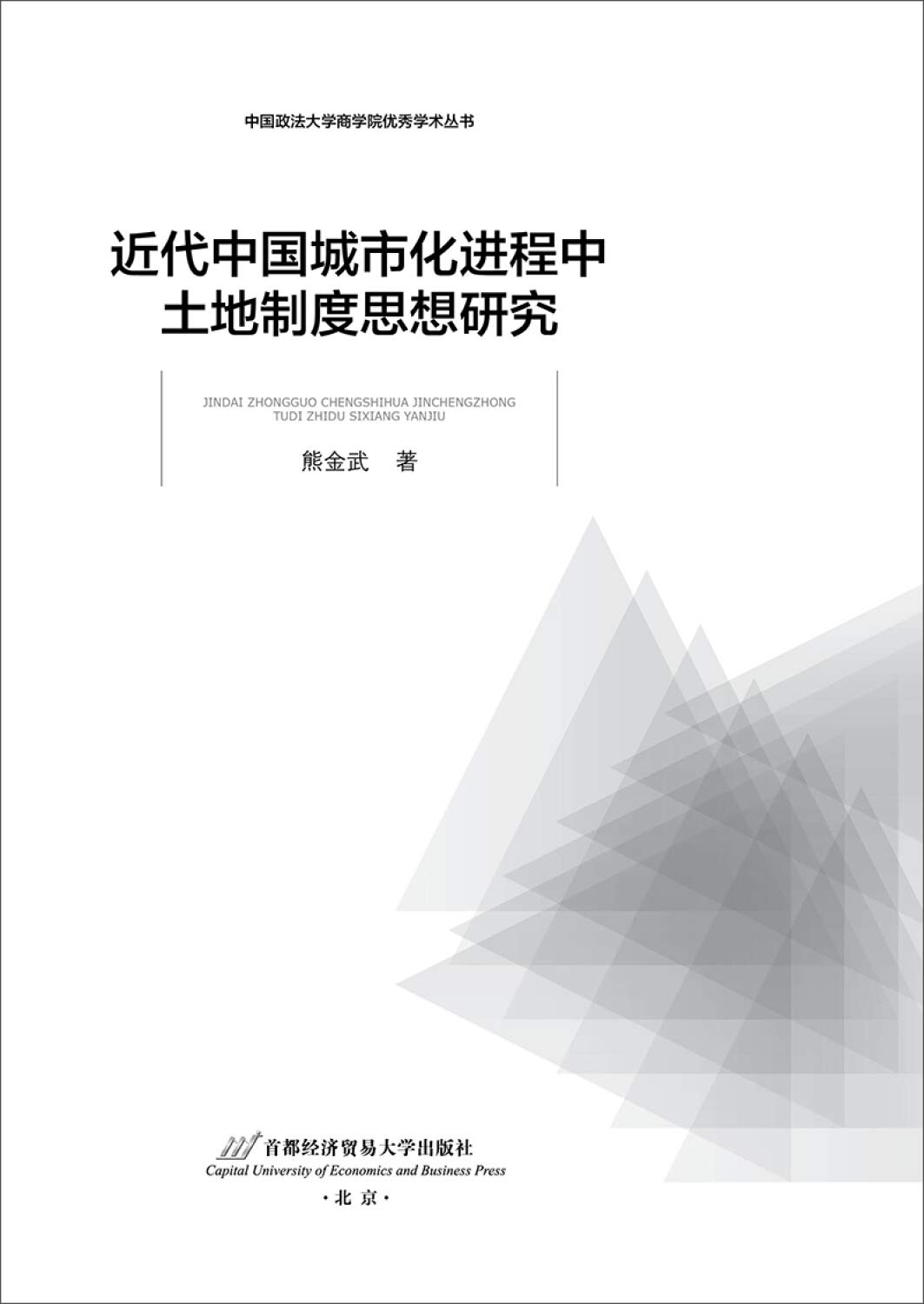 近代中国城市化进程中土地制度思想研究 中国政法大学商学院优秀学术丛书 熊金武 Amazon Com Books
