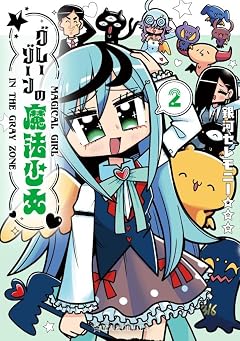 グレーゾーンの魔法少女の最新刊