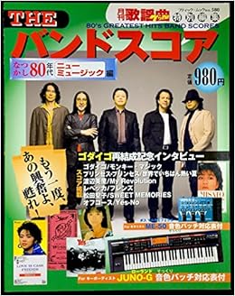 Theバンドスコア なつかし80年代ニューミュージ ブティック ムック No 580 ゲッカヨ エンタテインメント 本 通販 Amazon