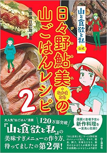山と食欲と私 公式 日々野鮎美 なかまたち の山ごはんレシピ2 信濃川 日出雄 本 通販 Amazon