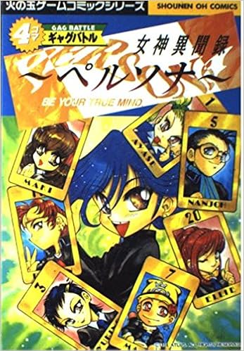 女神異聞録ペルソナ4コマギャグバトル 少年王シリーズ Amazon Com Books