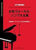 ピアノ弾き語り 女性ヴォーカル・ソング大全集