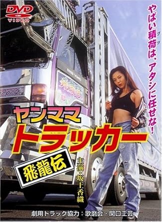 Amazon Com ヤンママトラッカー 飛龍伝 Dvd Movies Tv